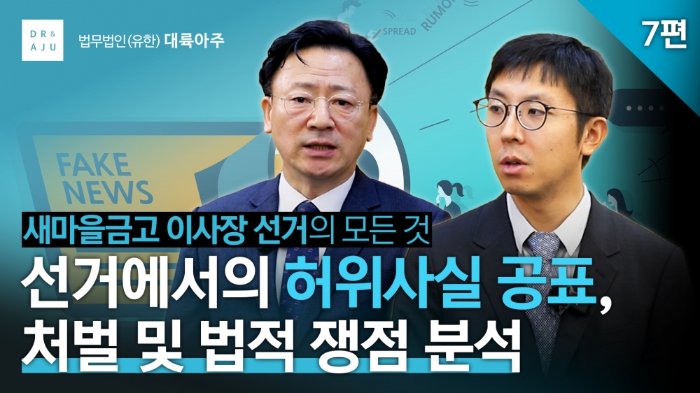 [새마을금고 이사장 선거의 모든 것 7편] 선거에서의 허위사실 공표, 처벌 및 법적 쟁점 분석